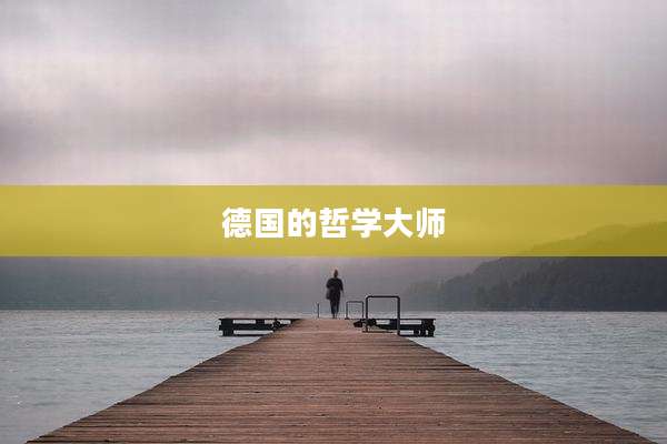 德国的哲学大师