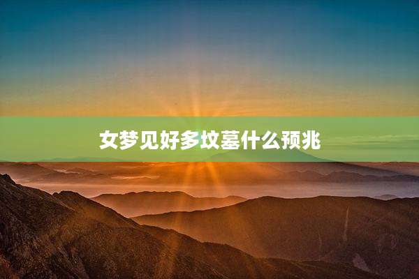 女梦见好多坟墓什么预兆