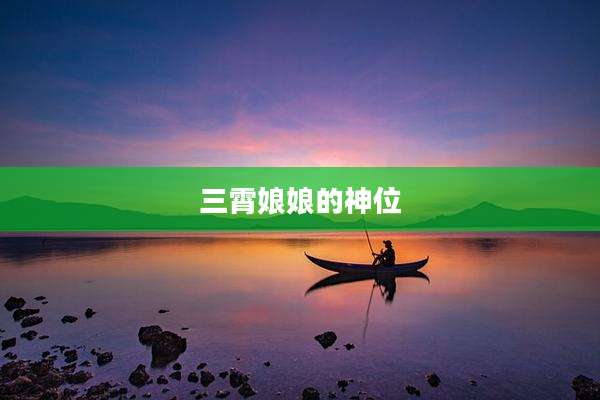 三霄娘娘的神位
