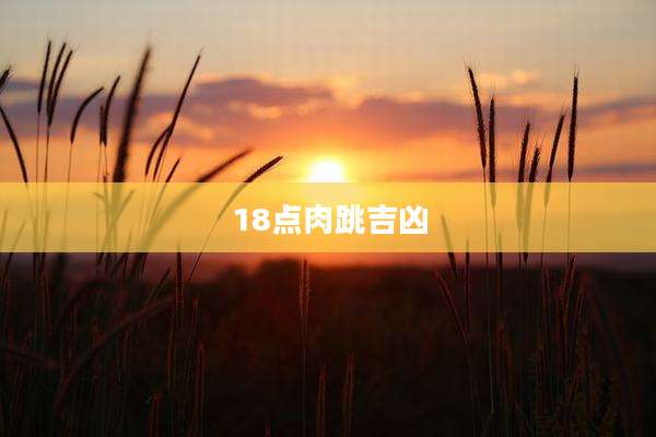 18点肉跳吉凶