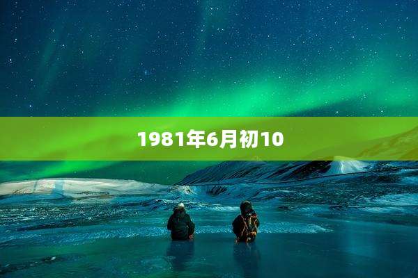 1981年6月初10