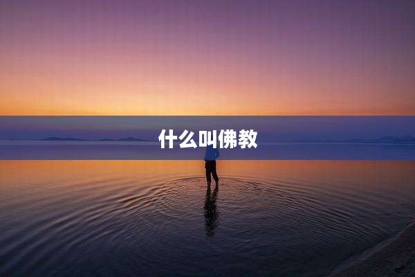 什么叫佛教