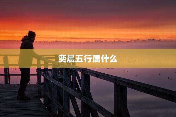 奕晨五行属什么