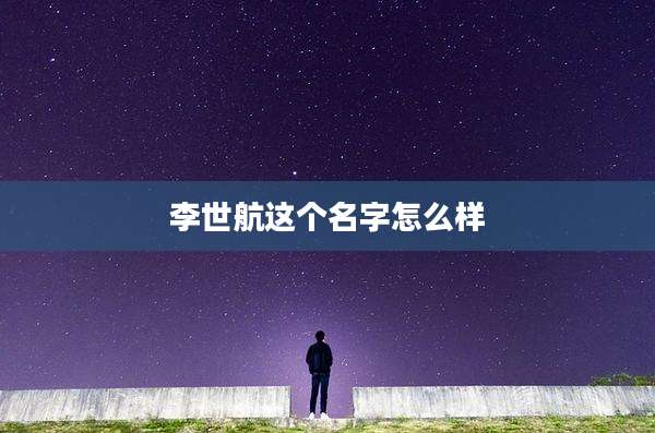 李世航这个名字怎么样