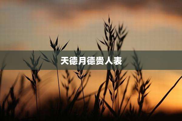 天德月德贵人表