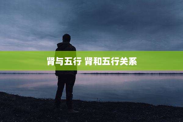 肾与五行 肾和五行关系