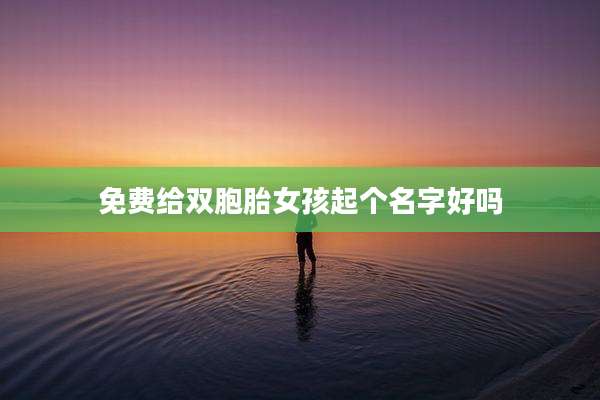 免费给双胞胎女孩起个名字好吗