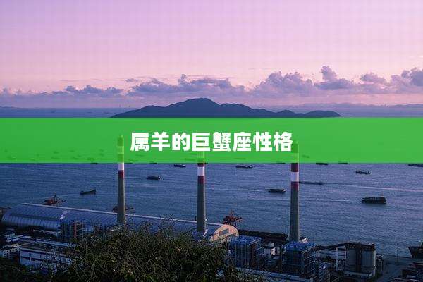 属羊的巨蟹座性格