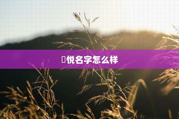 晞悦名字怎么样