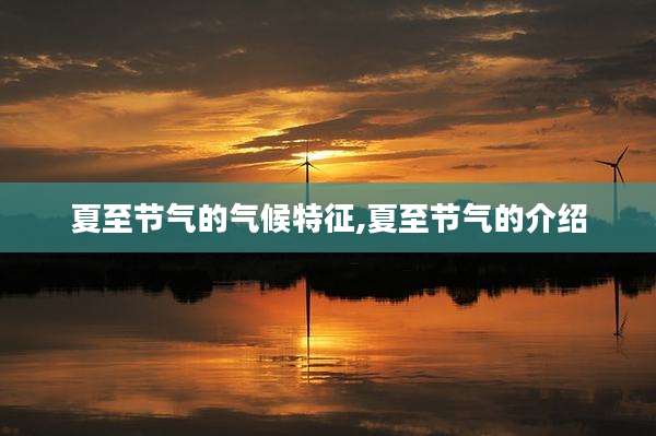 夏至节气的气候特征,夏至节气的介绍