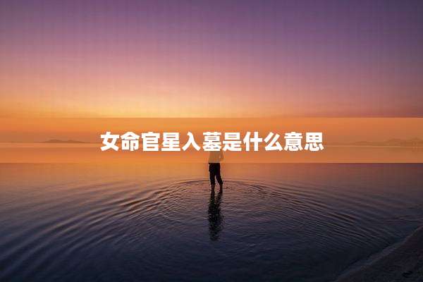 女命官星入墓是什么意思