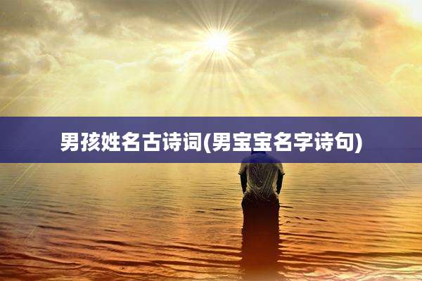 男孩姓名古诗词(男宝宝名字诗句)