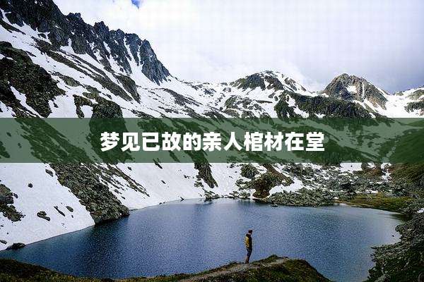 梦见已故的亲人棺材在堂