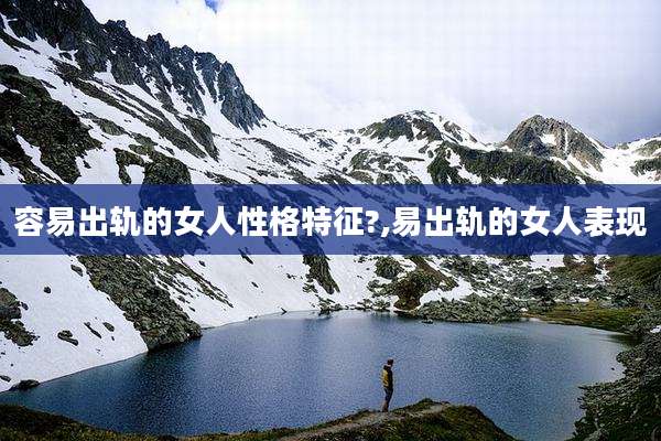 容易出轨的女人性格特征?,易出轨的女人表现