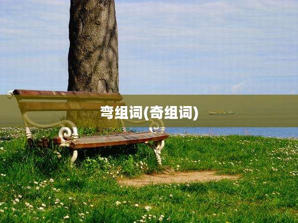 弯组词(奇组词)