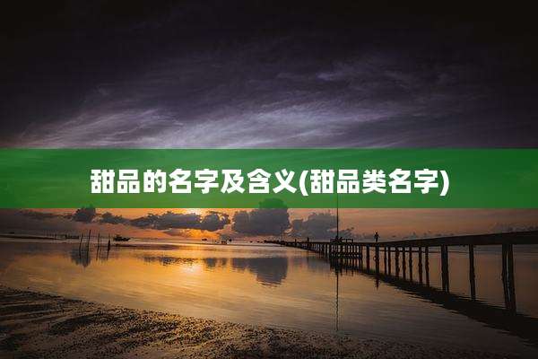 甜品的名字及含义(甜品类名字)