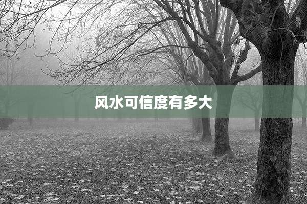 风水可信度有多大