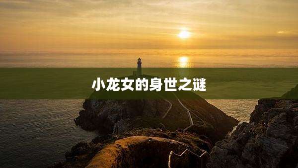 小龙女的身世之谜