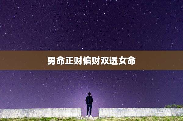男命正财偏财双透女命
