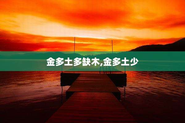 金多土多缺木,金多土少