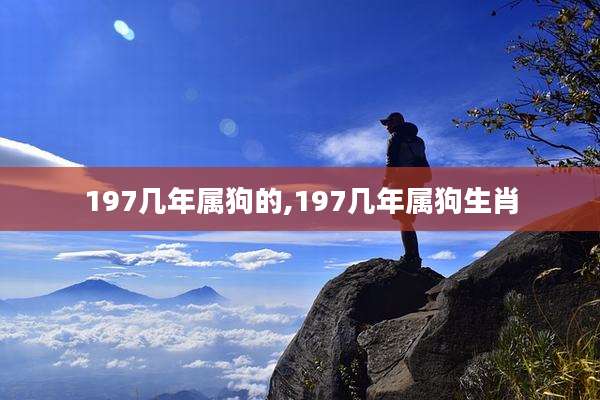 197几年属狗的,197几年属狗生肖