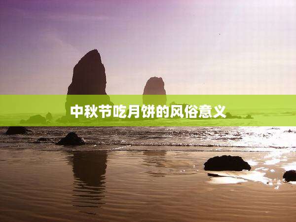 中秋节吃月饼的风俗意义