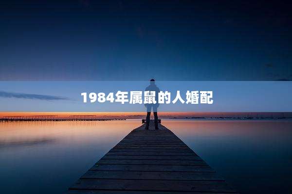 1984年属鼠的人婚配