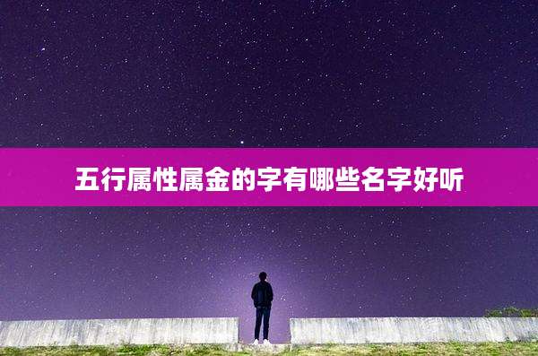 五行属性属金的字有哪些名字好听