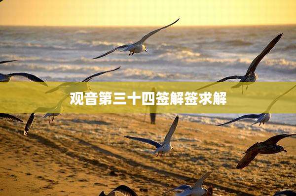 观音第三十四签解签求解