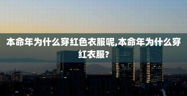 本命年为什么穿红色衣服呢,本命年为什么穿红衣服?