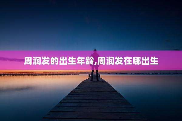 周润发的出生年龄,周润发在哪出生