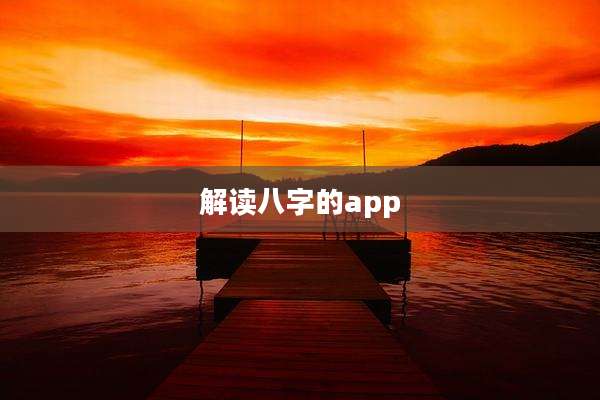 解读八字的app