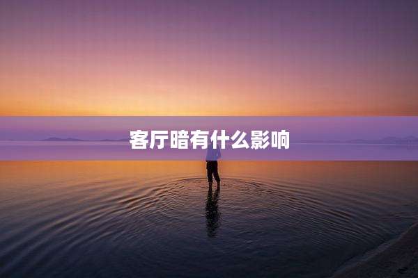 客厅暗有什么影响