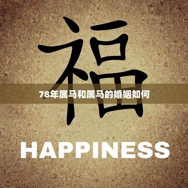 78年属马和属马的婚姻如何