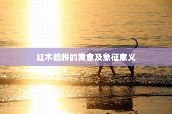 红木貔貅的寓意及象征意义