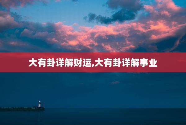 大有卦详解财运,大有卦详解事业