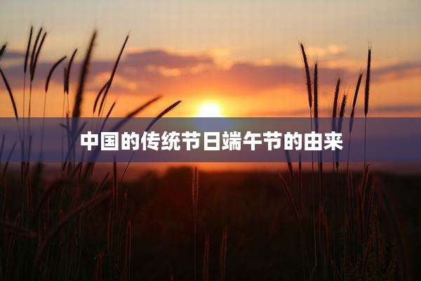 中国的传统节日端午节的由来