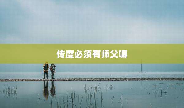 传度必须有师父嘛