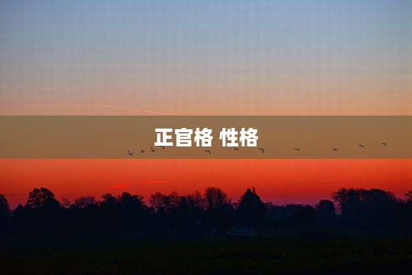 正官格 性格