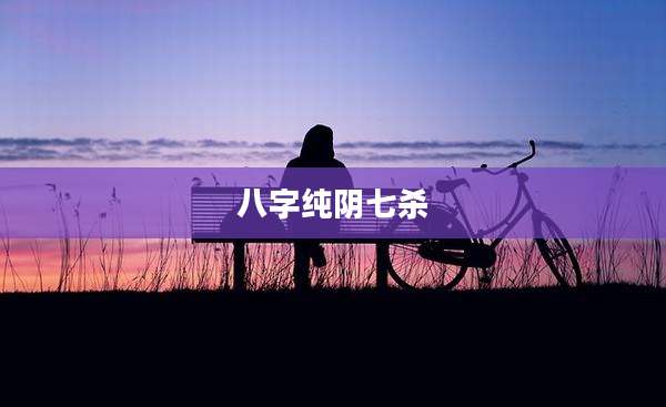 八字纯阴七杀