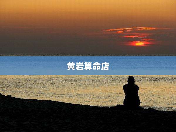 黄岩算命店