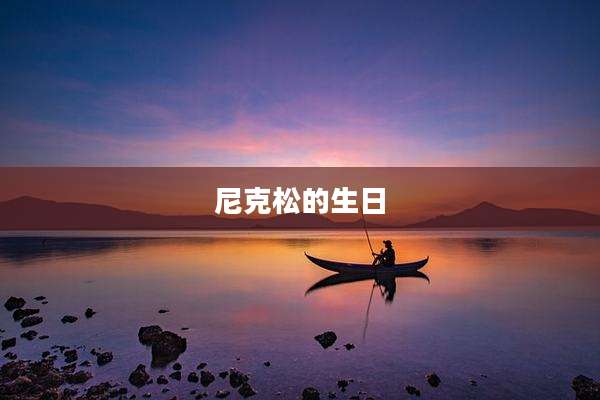 尼克松的生日