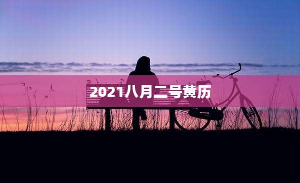 2021八月二号黄历
