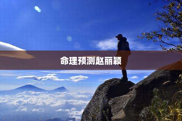 命理预测赵丽颖