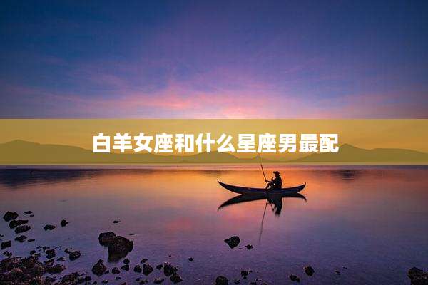 白羊女座和什么星座男最配