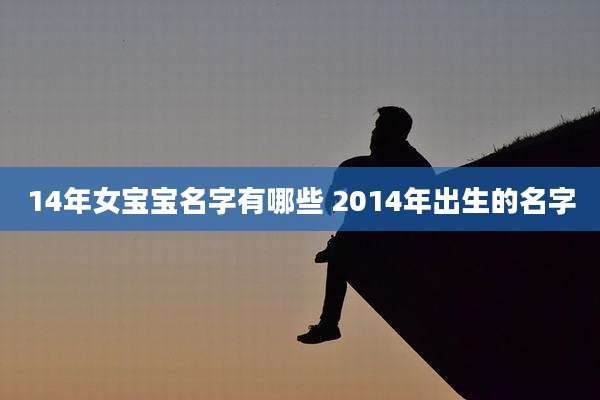 14年女宝宝名字有哪些 2014年出生的名字