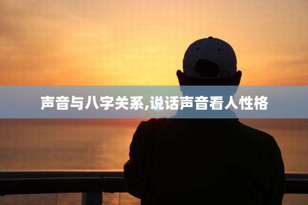 声音与八字关系,说话声音看人性格