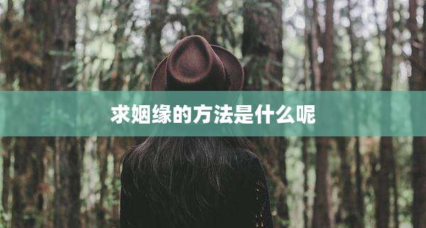 求姻缘的方法是什么呢
