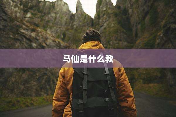 马仙是什么教