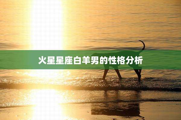 火星星座白羊男的性格分析